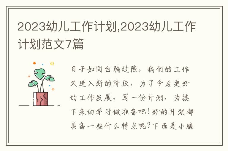 2023幼兒工作計劃,2023幼兒工作計劃范文7篇