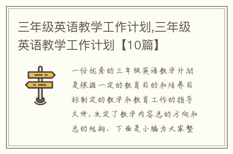 三年級英語教學(xué)工作計劃,三年級英語教學(xué)工作計劃【10篇】