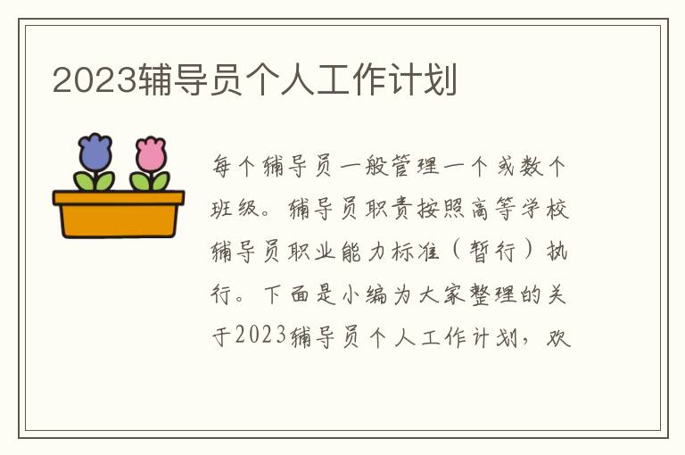 2023輔導(dǎo)員個人工作計劃