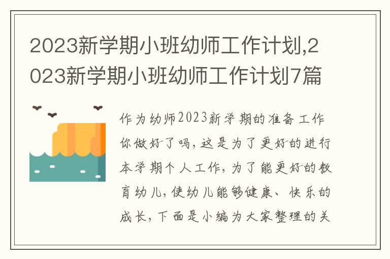 2023新學(xué)期小班幼師工作計劃,2023新學(xué)期小班幼師工作計劃7篇