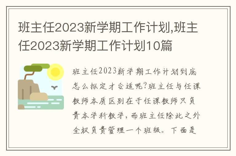 班主任2023新學(xué)期工作計劃,班主任2023新學(xué)期工作計劃10篇