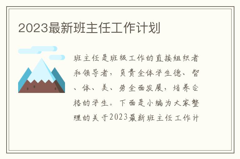 2023最新班主任工作計(jì)劃