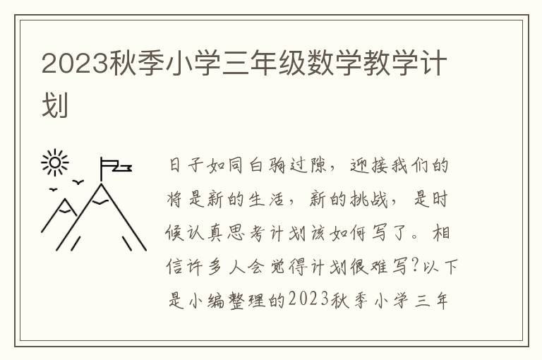 2023秋季小學(xué)三年級(jí)數(shù)學(xué)教學(xué)計(jì)劃