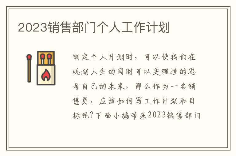 2023銷售部門個(gè)人工作計(jì)劃