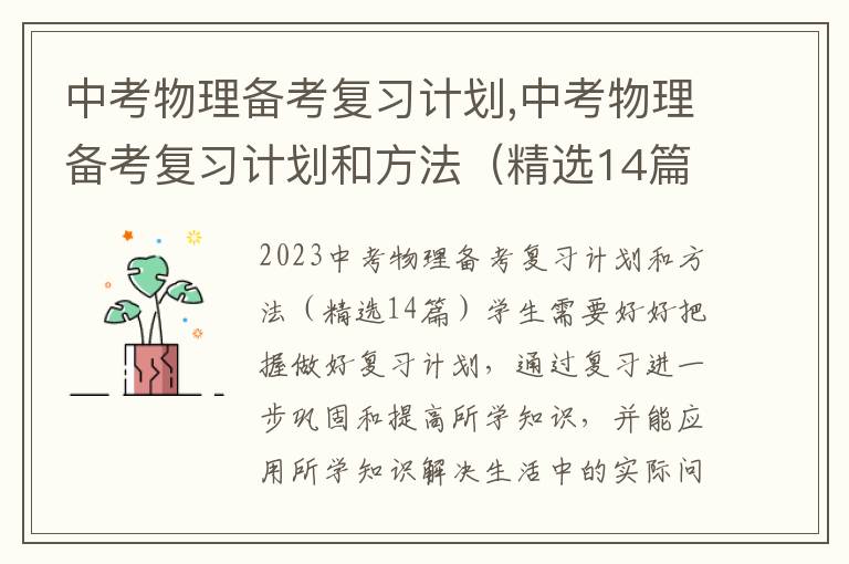 中考物理備考復習計劃,中考物理備考復習計劃和方法（精選14篇）