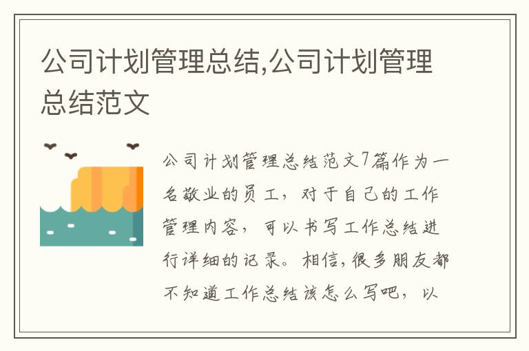 公司計劃管理總結,公司計劃管理總結范文