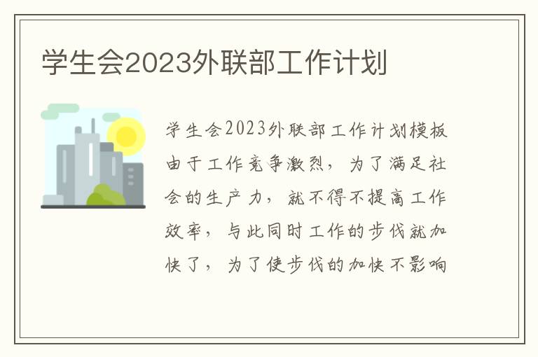 學生會2023外聯部工作計劃