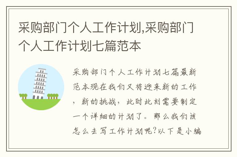 采購部門個人工作計劃,采購部門個人工作計劃七篇范本