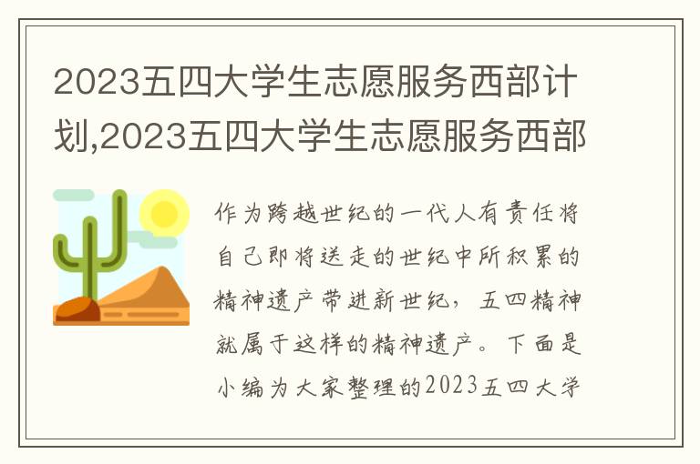 2023五四大學生志愿服務西部計劃,2023五四大學生志愿服務西部計劃心得啟迪精選