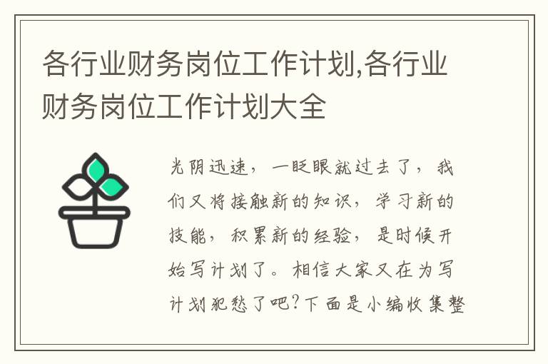 各行業財務崗位工作計劃,各行業財務崗位工作計劃大全