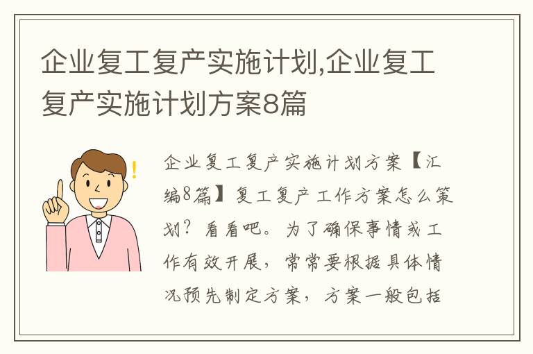 企業復工復產實施計劃,企業復工復產實施計劃方案8篇