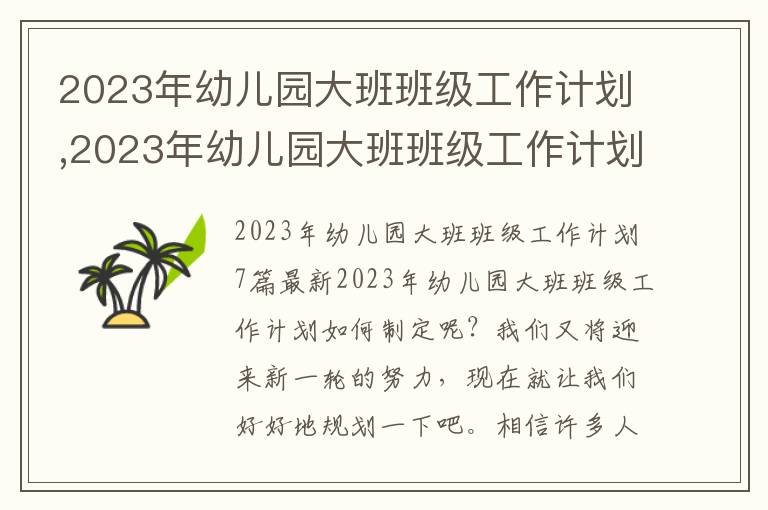 2023年幼兒園大班班級工作計劃,2023年幼兒園大班班級工作計劃7篇