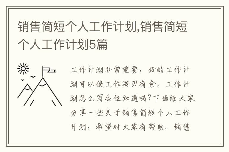 銷售簡短個人工作計劃,銷售簡短個人工作計劃5篇