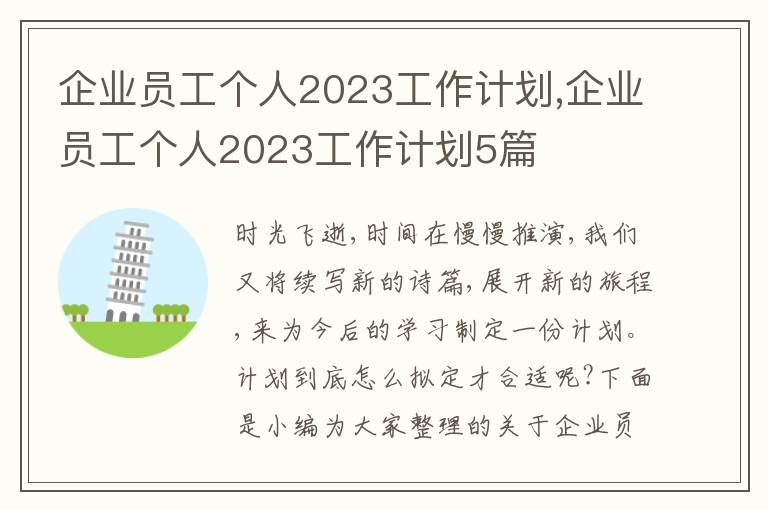 企業(yè)員工個人2023工作計劃,企業(yè)員工個人2023工作計劃5篇