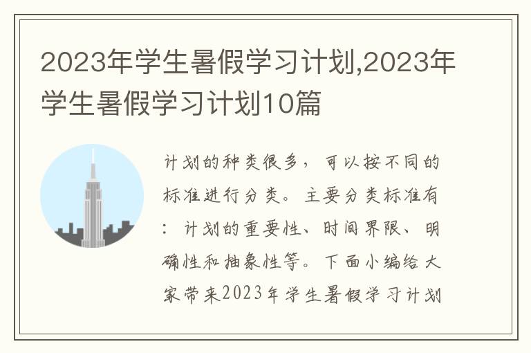 2023年學(xué)生暑假學(xué)習(xí)計(jì)劃,2023年學(xué)生暑假學(xué)習(xí)計(jì)劃10篇