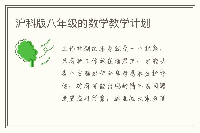 滬科版八年級(jí)的數(shù)學(xué)教學(xué)計(jì)劃