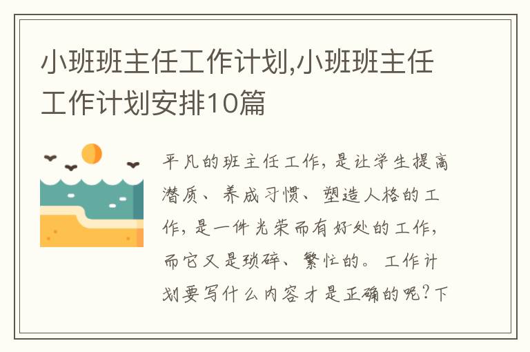 小班班主任工作計劃,小班班主任工作計劃安排10篇