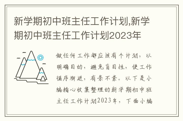 新學(xué)期初中班主任工作計(jì)劃,新學(xué)期初中班主任工作計(jì)劃2023年