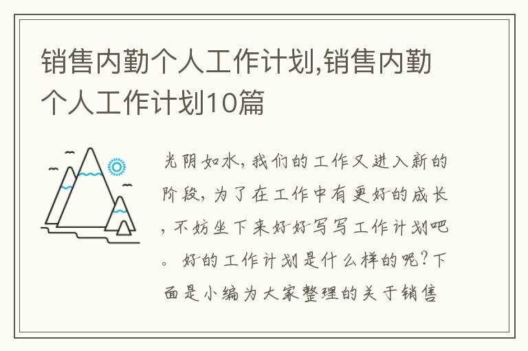 銷售內(nèi)勤個(gè)人工作計(jì)劃,銷售內(nèi)勤個(gè)人工作計(jì)劃10篇