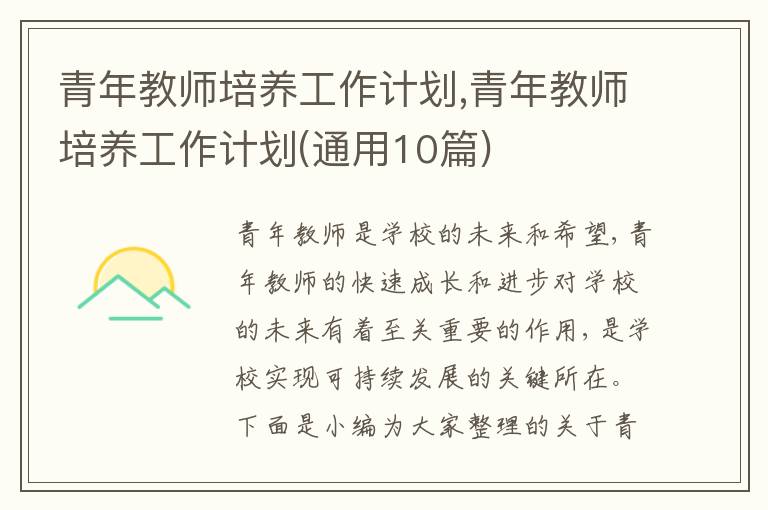 青年教師培養(yǎng)工作計劃,青年教師培養(yǎng)工作計劃(通用10篇)