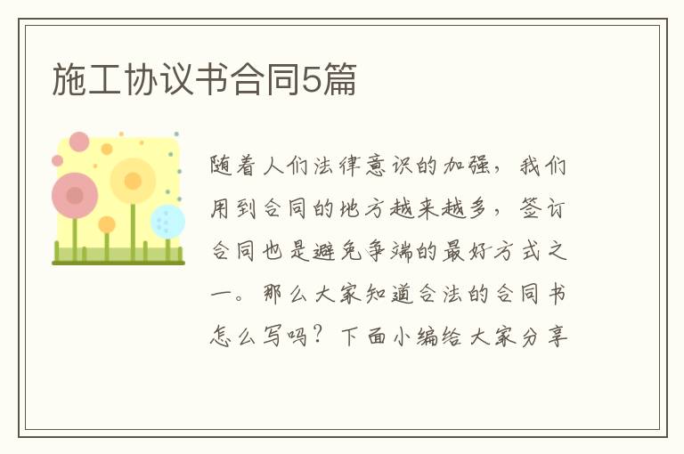 施工協議書合同5篇