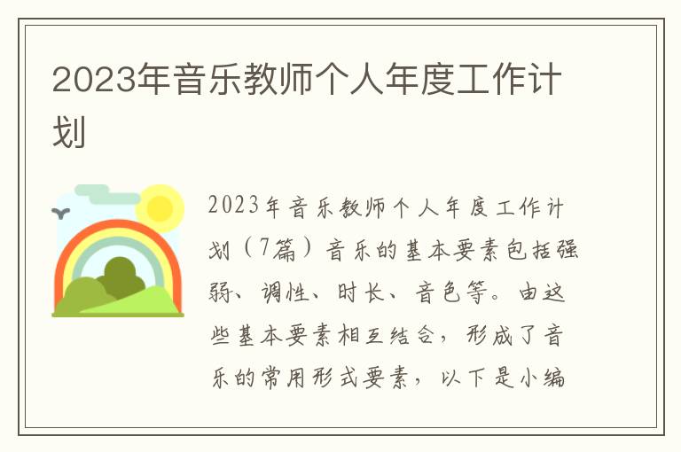 2023年音樂教師個人年度工作計劃