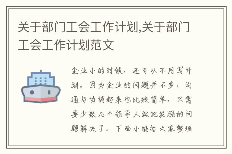 關于部門工會工作計劃,關于部門工會工作計劃范文