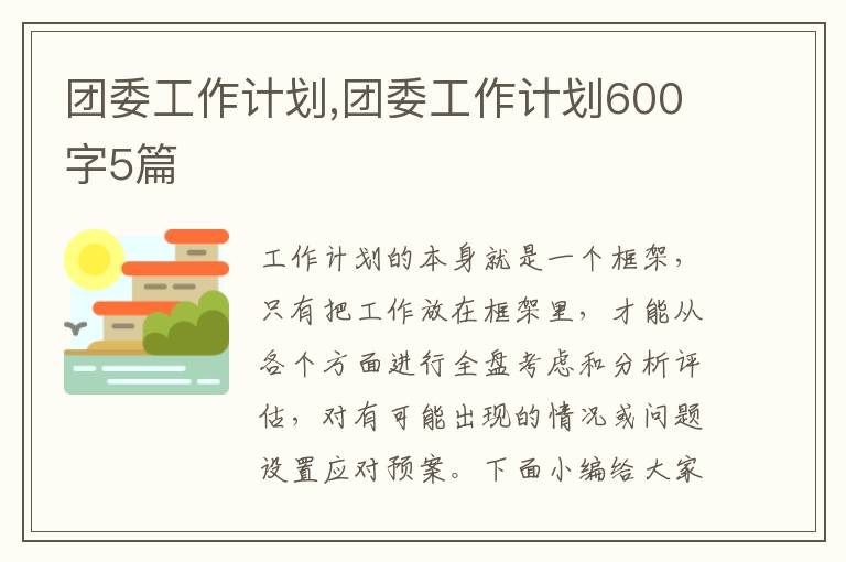 團委工作計劃,團委工作計劃600字5篇