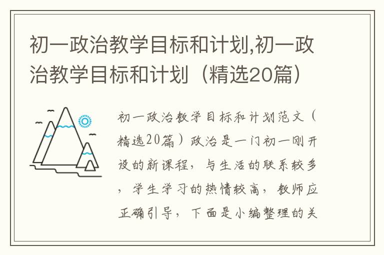 初一政治教學目標和計劃,初一政治教學目標和計劃（精選20篇）