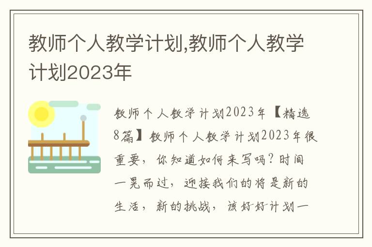 教師個人教學計劃,教師個人教學計劃2023年