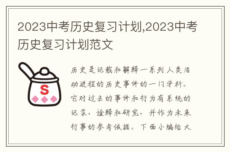 2023中考歷史復習計劃,2023中考歷史復習計劃范文