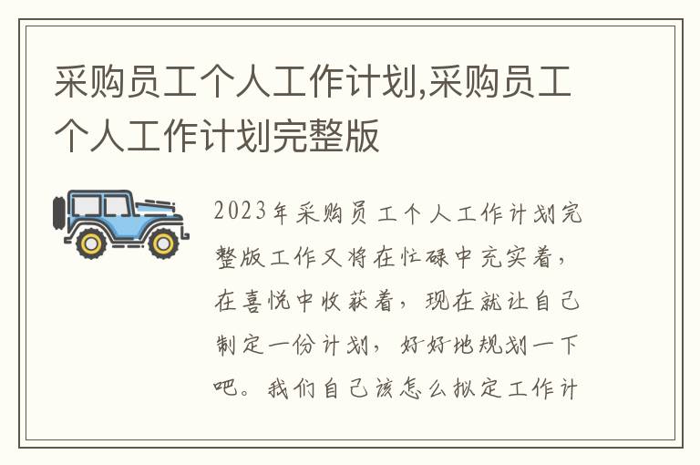 采購員工個人工作計劃,采購員工個人工作計劃完整版