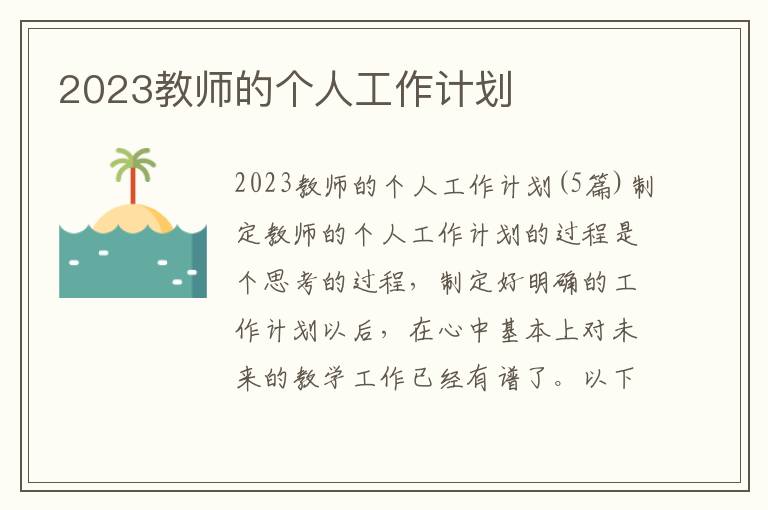 2023教師的個人工作計劃