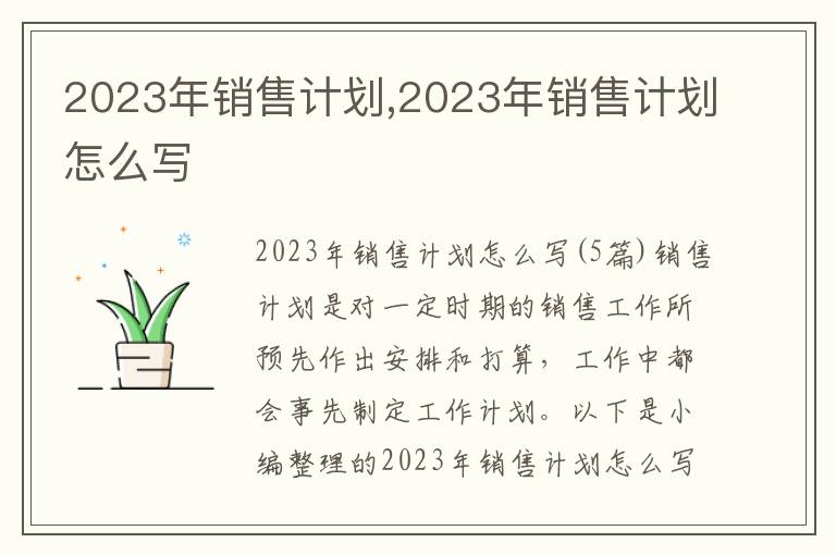 2023年銷售計劃,2023年銷售計劃怎么寫