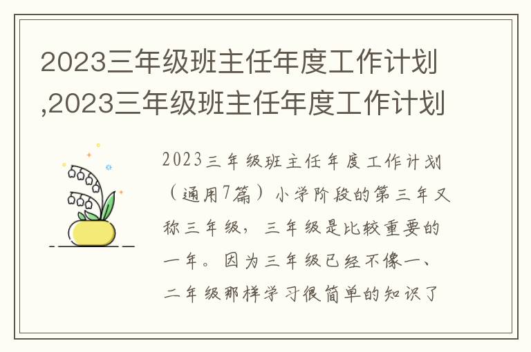 2023三年級班主任年度工作計劃,2023三年級班主任年度工作計劃（7篇）