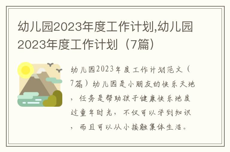 幼兒園2023年度工作計劃,幼兒園2023年度工作計劃（7篇）