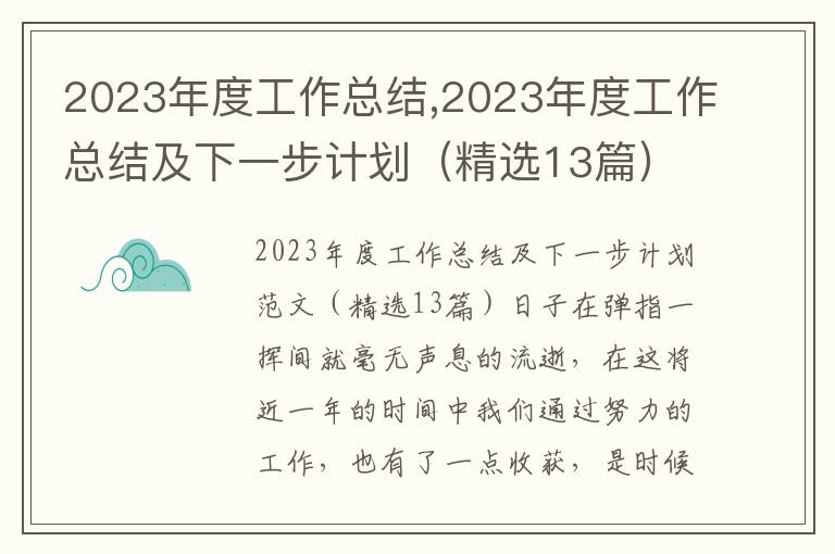 2023年度工作總結(jié),2023年度工作總結(jié)及下一步計劃（精選13篇）