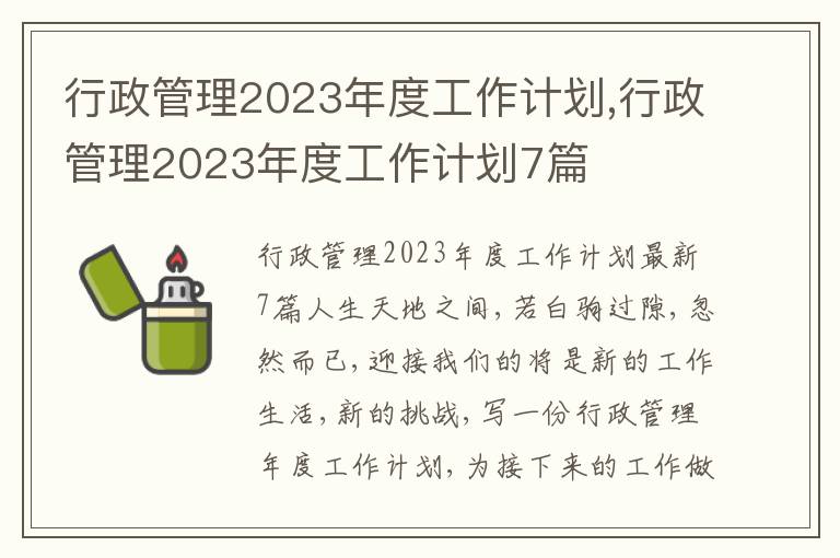 行政管理2023年度工作計(jì)劃,行政管理2023年度工作計(jì)劃7篇