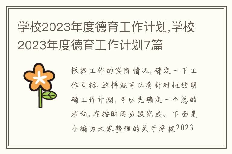 學校2023年度德育工作計劃,學校2023年度德育工作計劃7篇