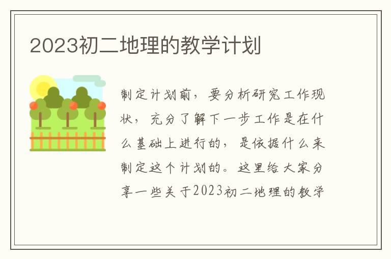 2023初二地理的教學(xué)計(jì)劃