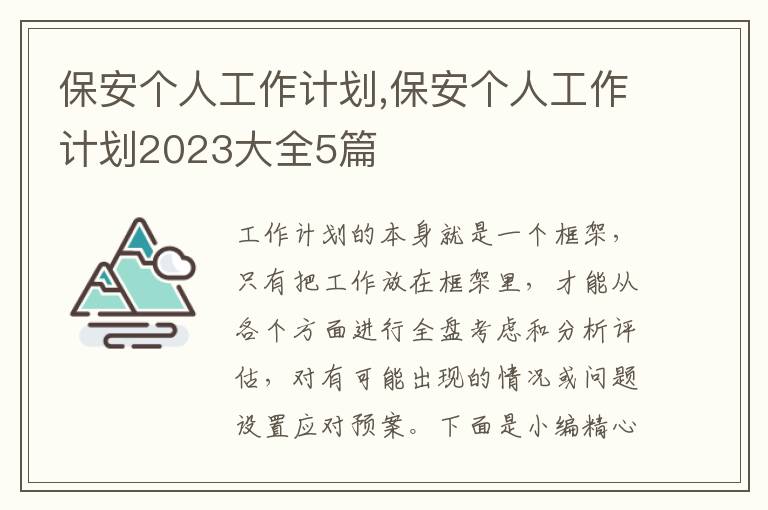 保安個人工作計劃,保安個人工作計劃2023大全5篇