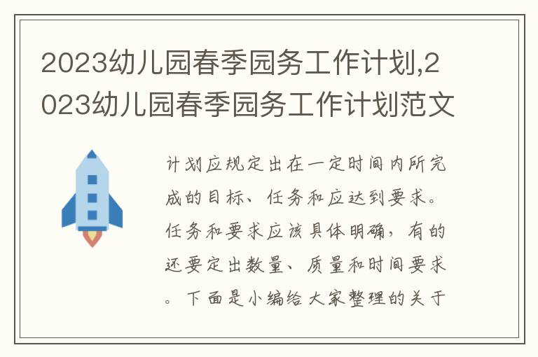 2023幼兒園春季園務工作計劃,2023幼兒園春季園務工作計劃范文