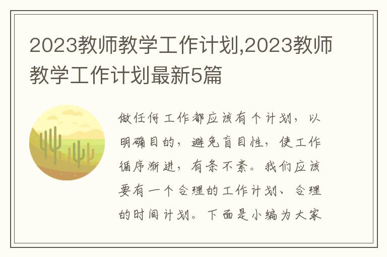 2023教師教學(xué)工作計劃,2023教師教學(xué)工作計劃最新5篇