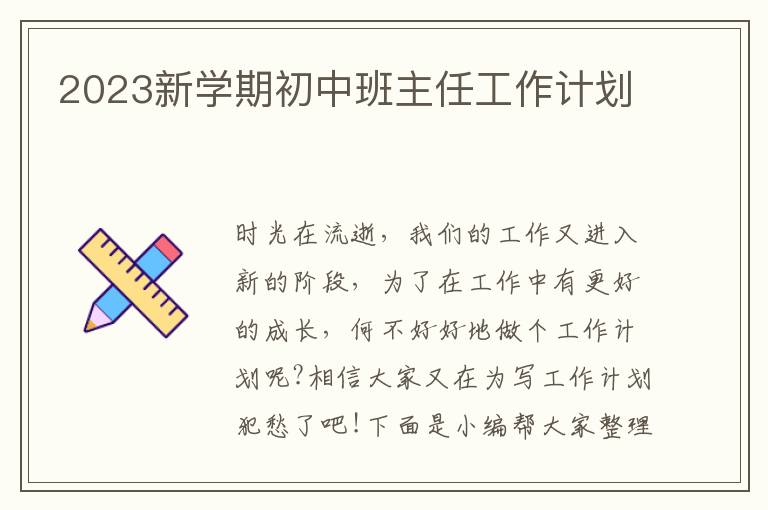 2023新學期初中班主任工作計劃