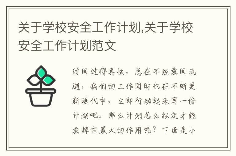 關于學校安全工作計劃,關于學校安全工作計劃范文