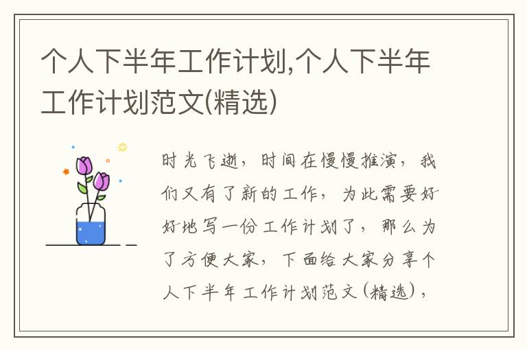 個(gè)人下半年工作計(jì)劃,個(gè)人下半年工作計(jì)劃范文(精選)