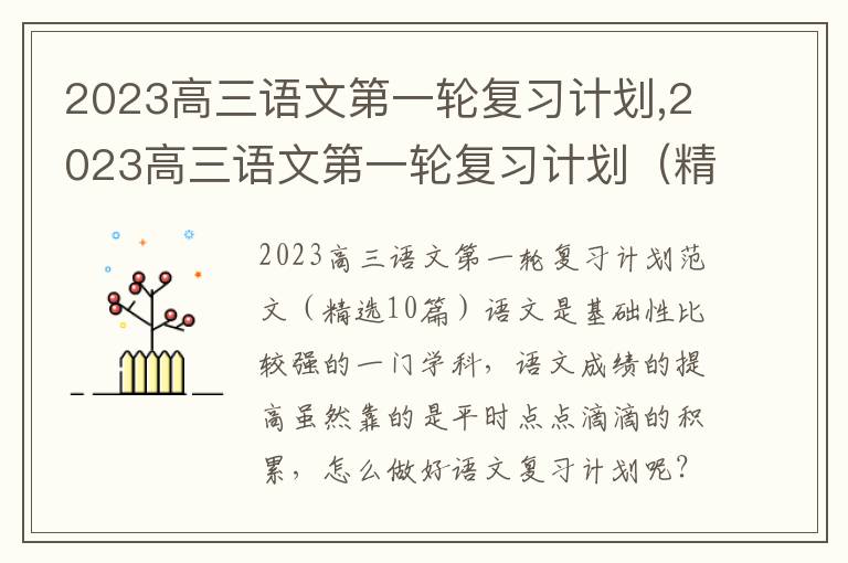 2023高三語文第一輪復習計劃,2023高三語文第一輪復習計劃（精選10篇）