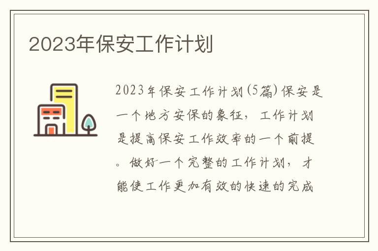 2023年保安工作計劃