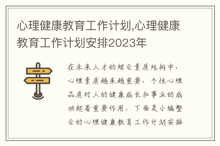 心理健康教育工作計(jì)劃,心理健康教育工作計(jì)劃安排2023年