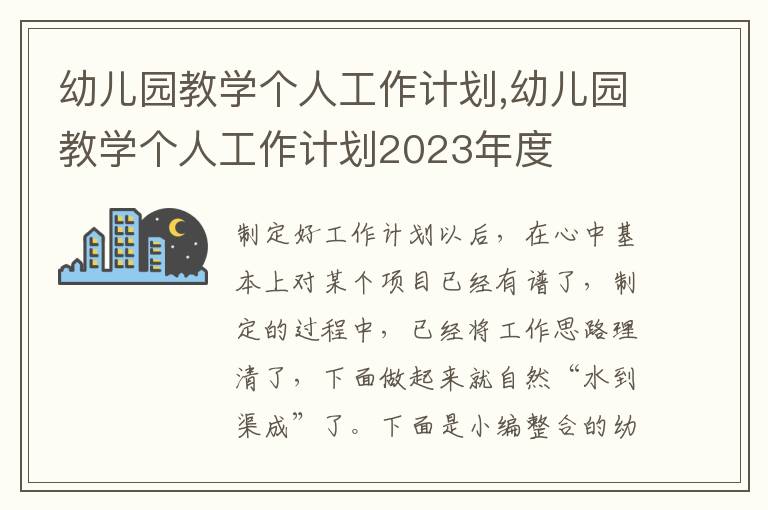 幼兒園教學個人工作計劃,幼兒園教學個人工作計劃2023年度